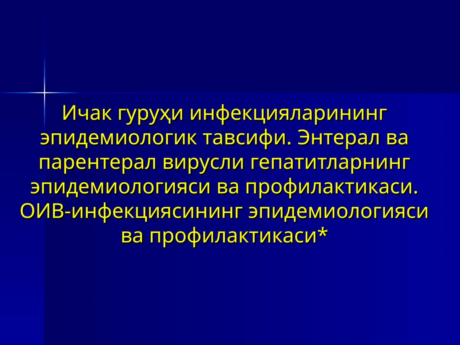 Ичак гуруҳи инфекцияларининг эпидемиологик тавсифи.Энтерал ва парентерал вирусли гепатитларнинг эпидемиологияси ва профилактикаси. ОИВ-инфекциясининг эпидемиологияси ва профилактикаси