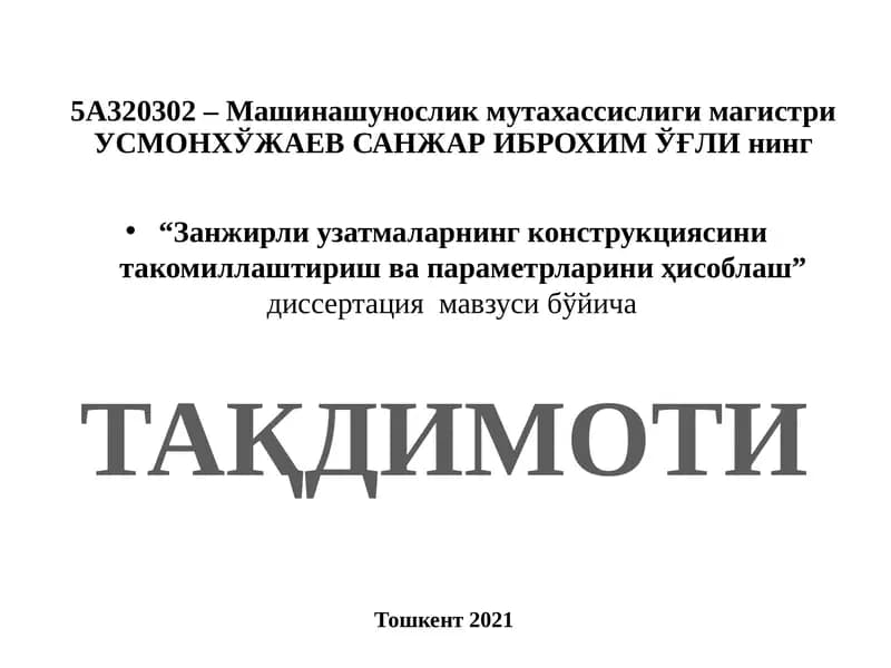Занжирли узатмаларнинг конструкциясини такомиллаштириш ва параметрларини ҳисоблаш