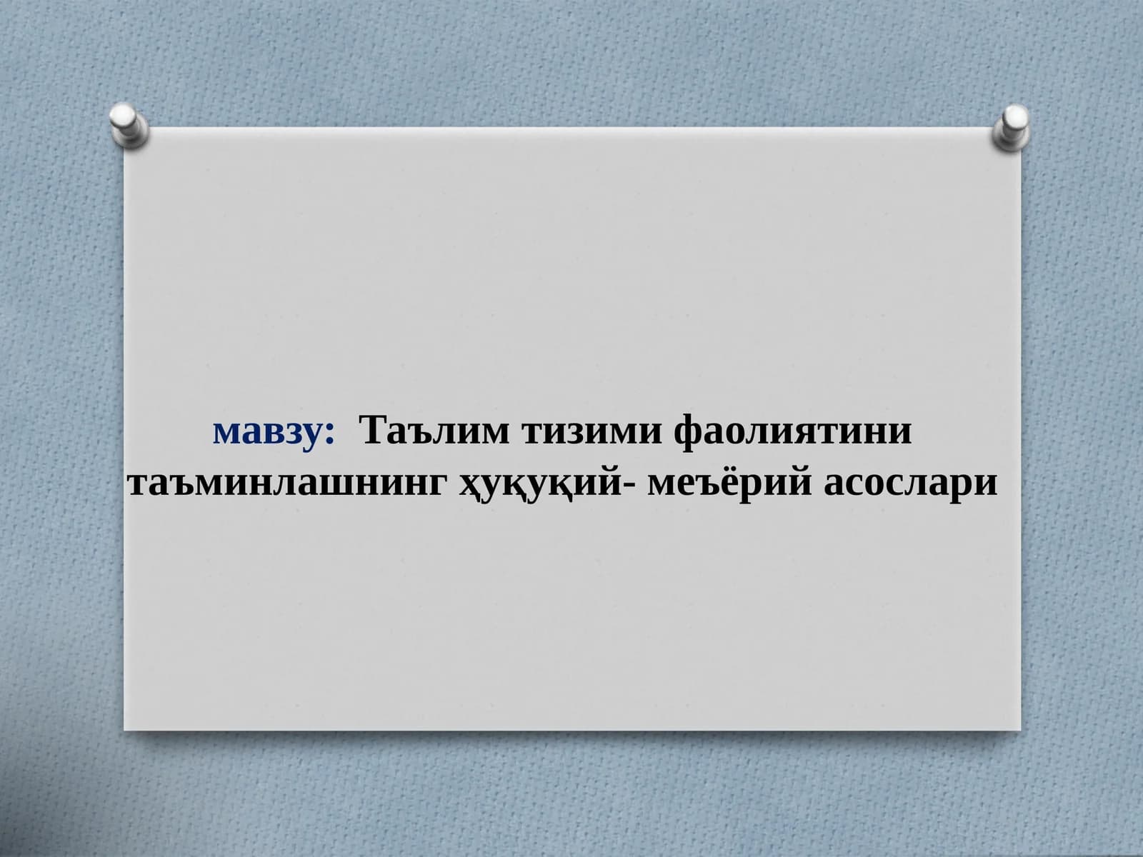 Таълим тизими фаолиятини таъминлашнинг ҳуқуқий- меъёрий асослари