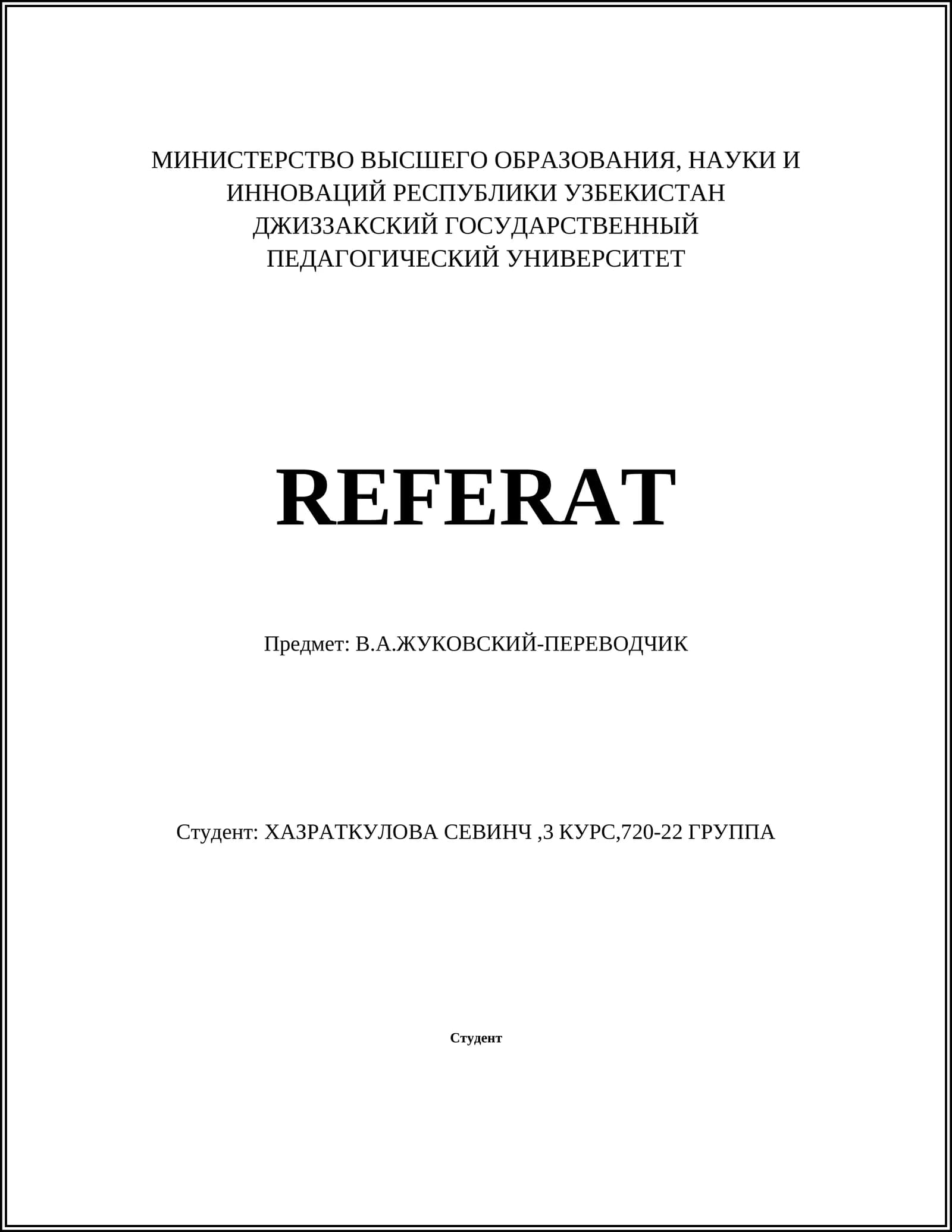 В.А.ЖУКОВСКИЙ-ПЕРЕВОДЧИК