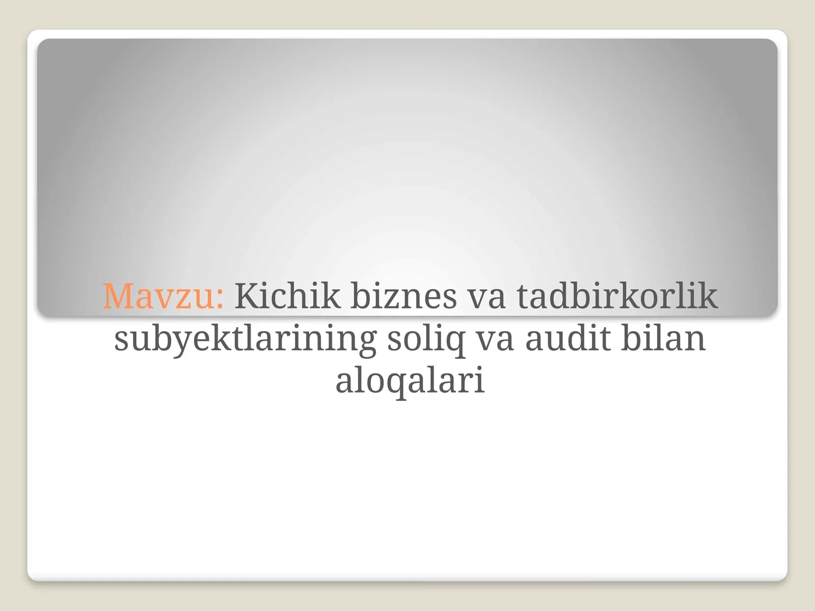 Kichik biznes va tadbirkorlik subyektlarining soliq va audit bilan aloqalari