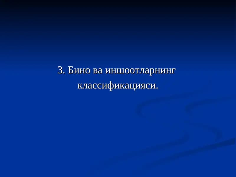 Бино ва иншоотларнинг классификацияси