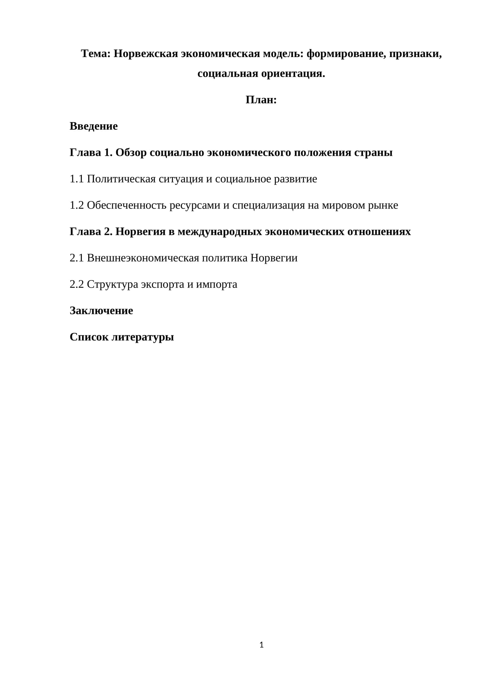 Норвежская экономическая модель: формирование, признаки, социальная ориентация