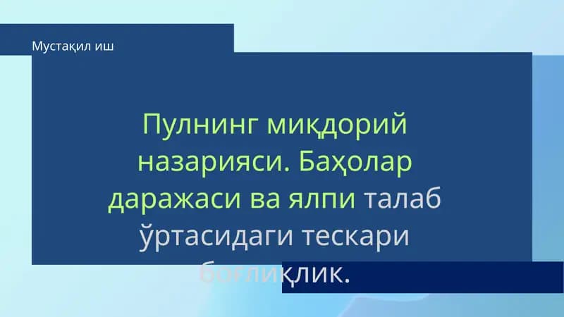 Пулнинг миқдорий назарияси. Баҳолар даражаси ва ялпи талаб ўртасидаги тескари боғлиқлик.