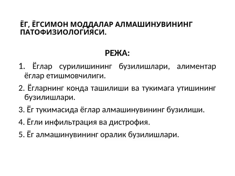 ЁГ, ЁГСИМОН МОДДАЛАР АЛМАШИНУВИНИНГ ПАТОФИЗИОЛОГИЯСИ