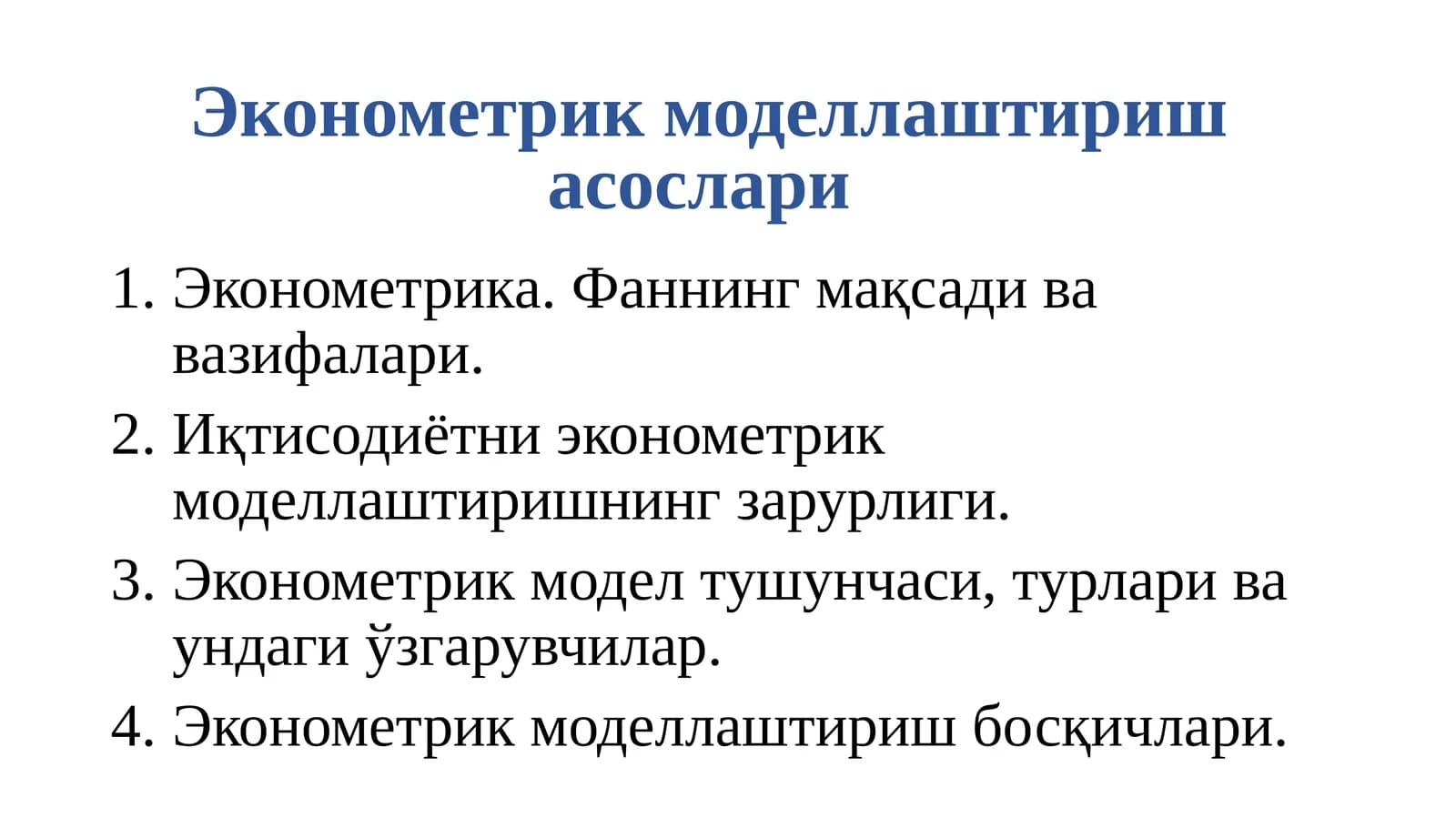 Эконометрик моделлаштиришасослари