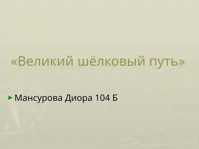 Великий шёлковый путь
