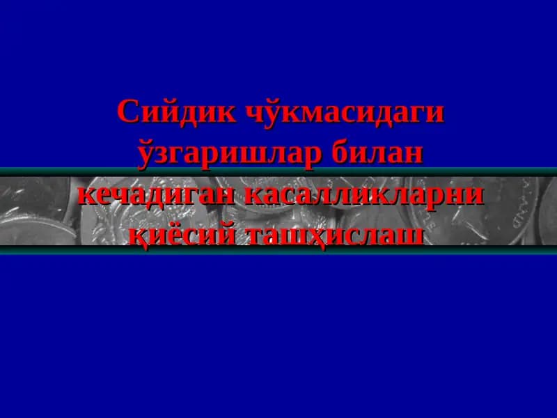 Сийдик чўкмасидаги ўзгаришлар билан кечадиган касалликларни қиёсий ташҳислаш