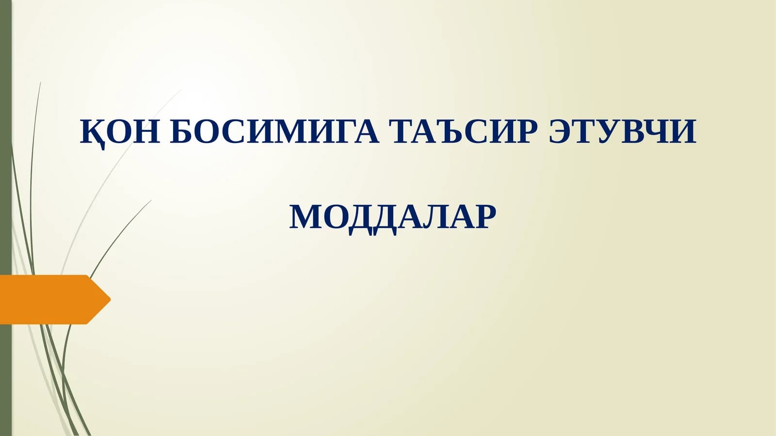 ҚОН БОСИМИГА ТАЪСИР ЭТУВЧИ МОДДАЛАР