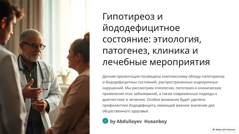 Гипотиреоз и йододефицитное состояние