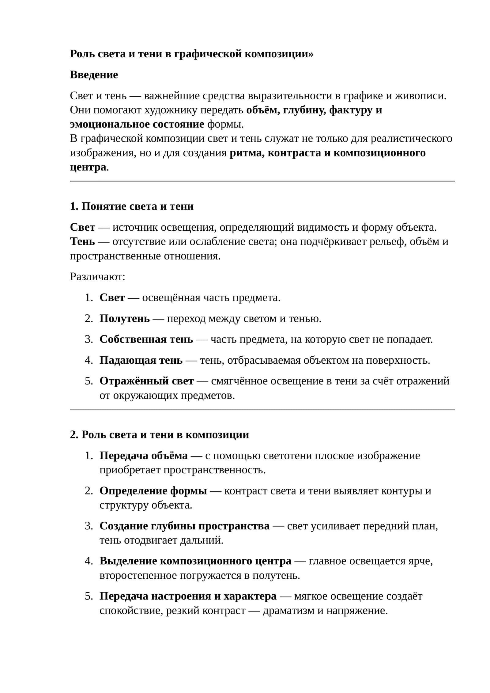 Роль света и тени в графической композиции