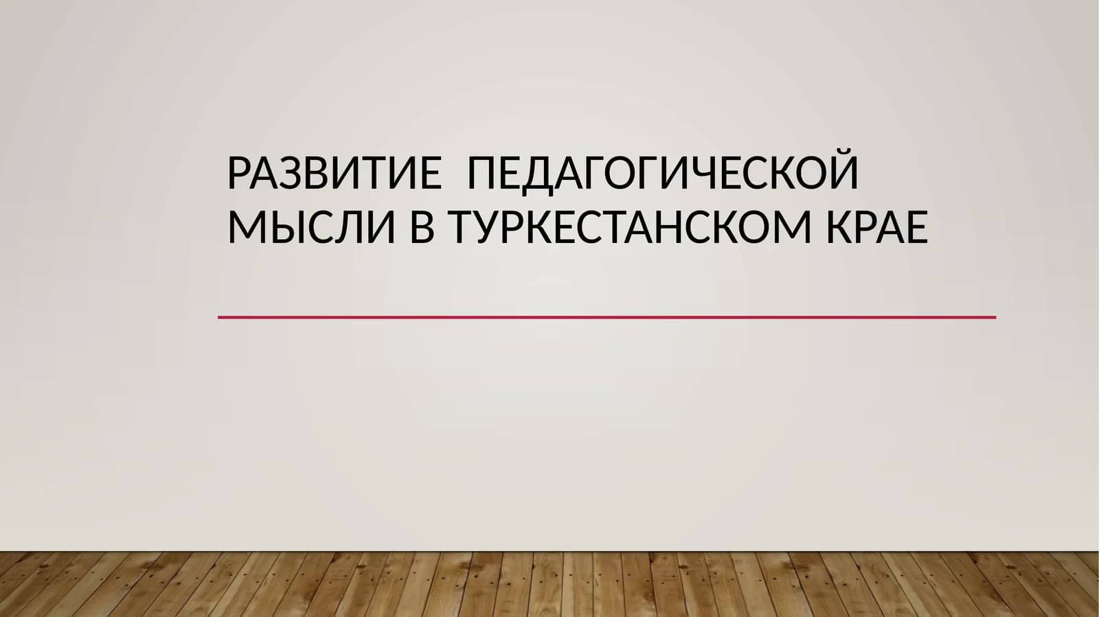 Развитие  педагогической мысли в Туркестанском крае