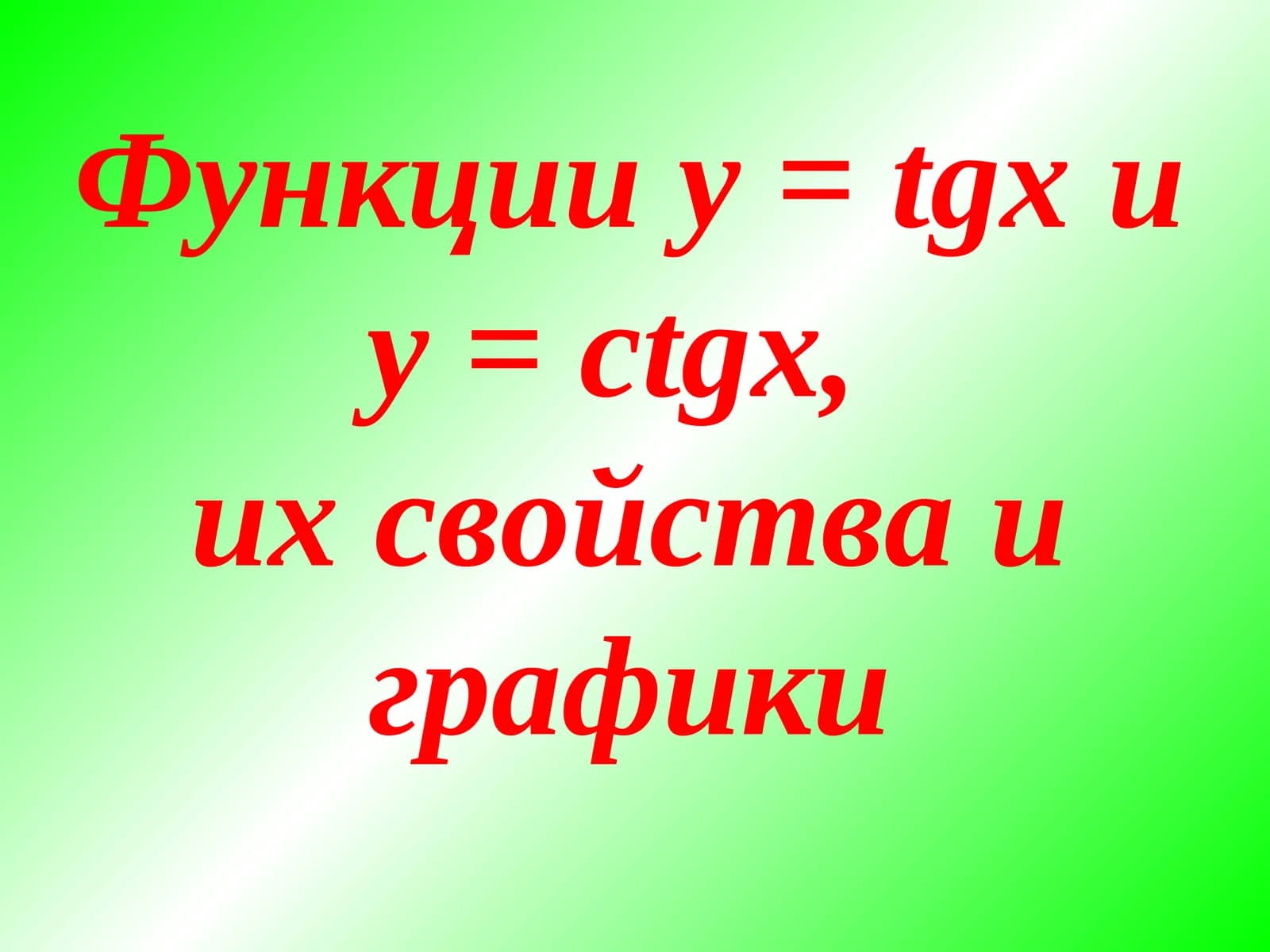 Функции y = tgx и y = ctgx, их свойства и графики