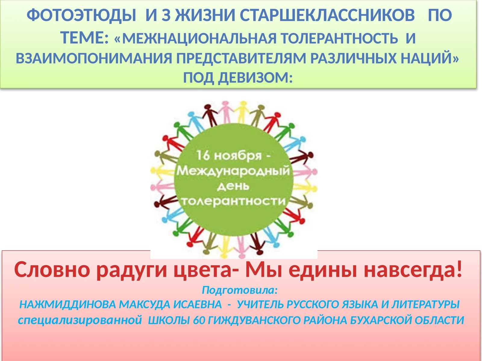 Межнациональная толерантность и взаимопонимание представителям различных наций