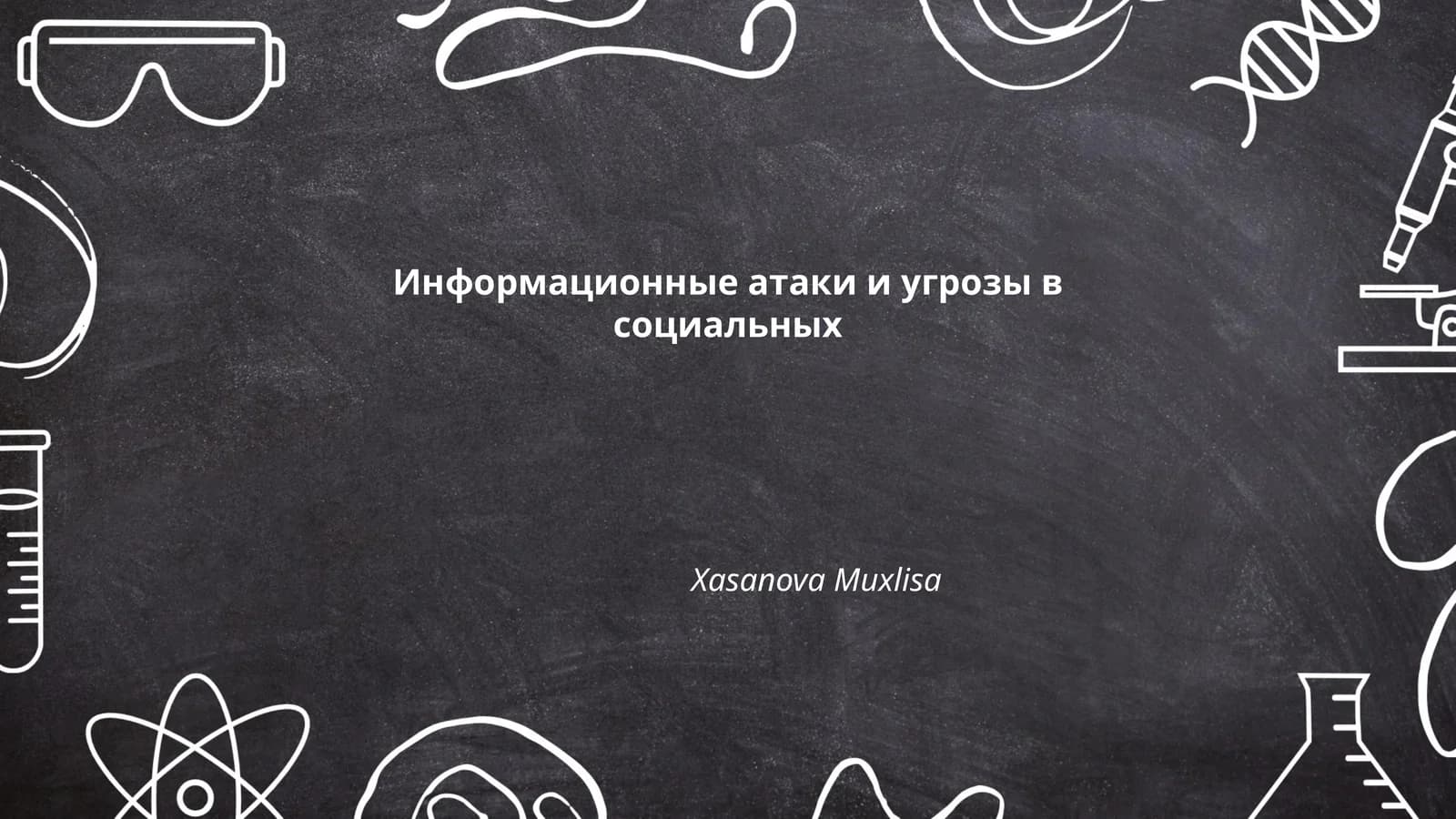 Фейковые новости и дезинформация