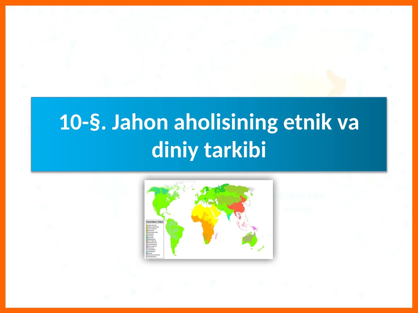 Jahonaholi sining etnik va diniyat tarkibi