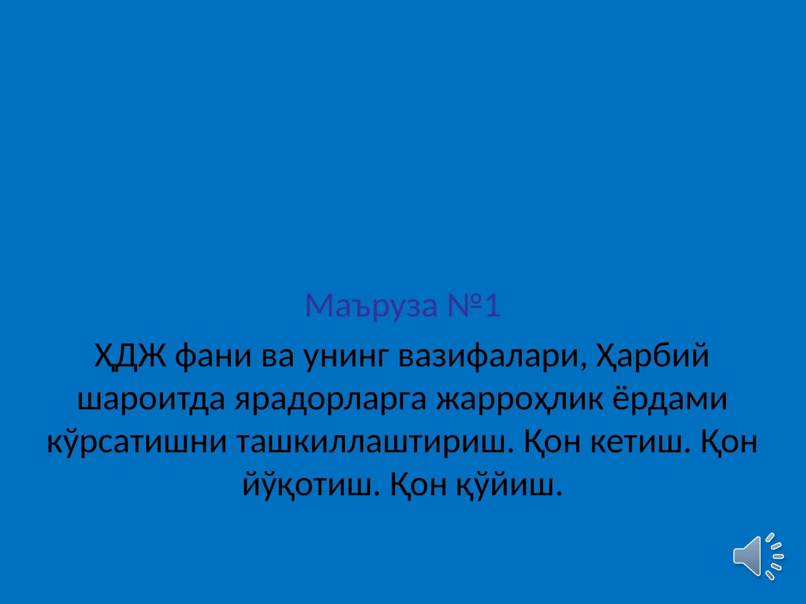 ҲДЖ фани ва унинг вазифалари, Ҳарбий шароитда ярадорларга жарроҳлик ёрдами кўрсатишни ташкиллаштириш. Қон кетиш. Қон йўқотиш. Қон қўйиш.