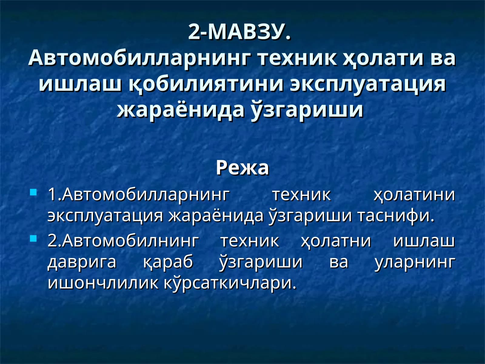 Автомобилларнинг техник ҳолати ва ишлаш қобилиятини эксплуатация жараёнида ўзгариши