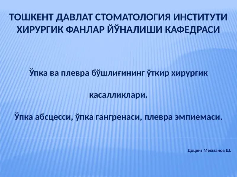 Ўпка ва плевра бўшлиғининг ўткир хирургик касалликлари.Ўпка абсцесси, ўпка гангренаси, плевра эмпиемаси