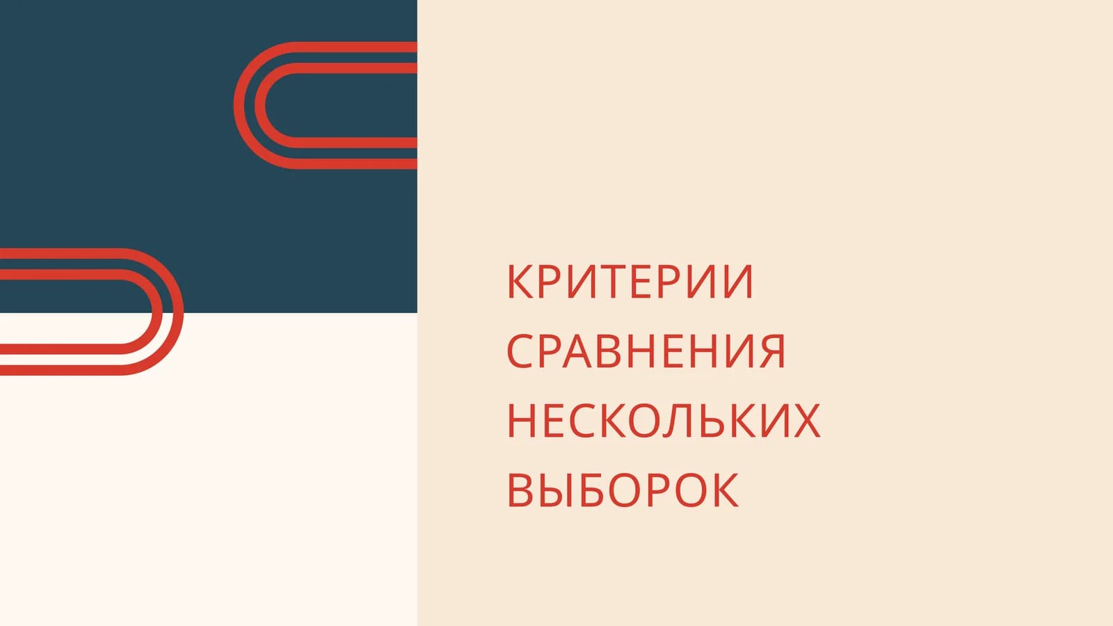 КРИТЕРИИ СРАВНЕНИЯ НЕСКОЛЬКИХ ВЫБОРОК