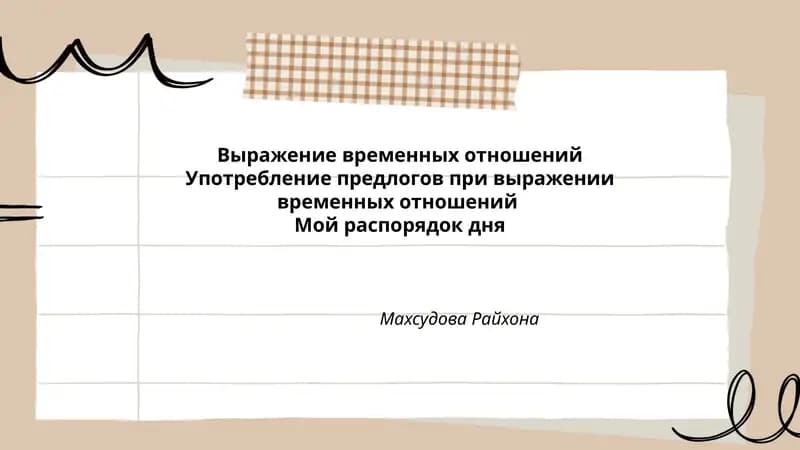 Мой распорядок дня
