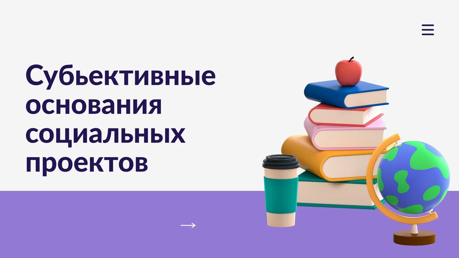 Субьективные основания  социальных проектов
