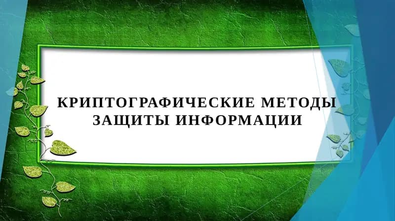 Криптографические методы защиты информации