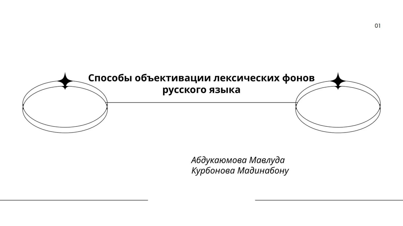Способы объективации лексических фонов русского языка