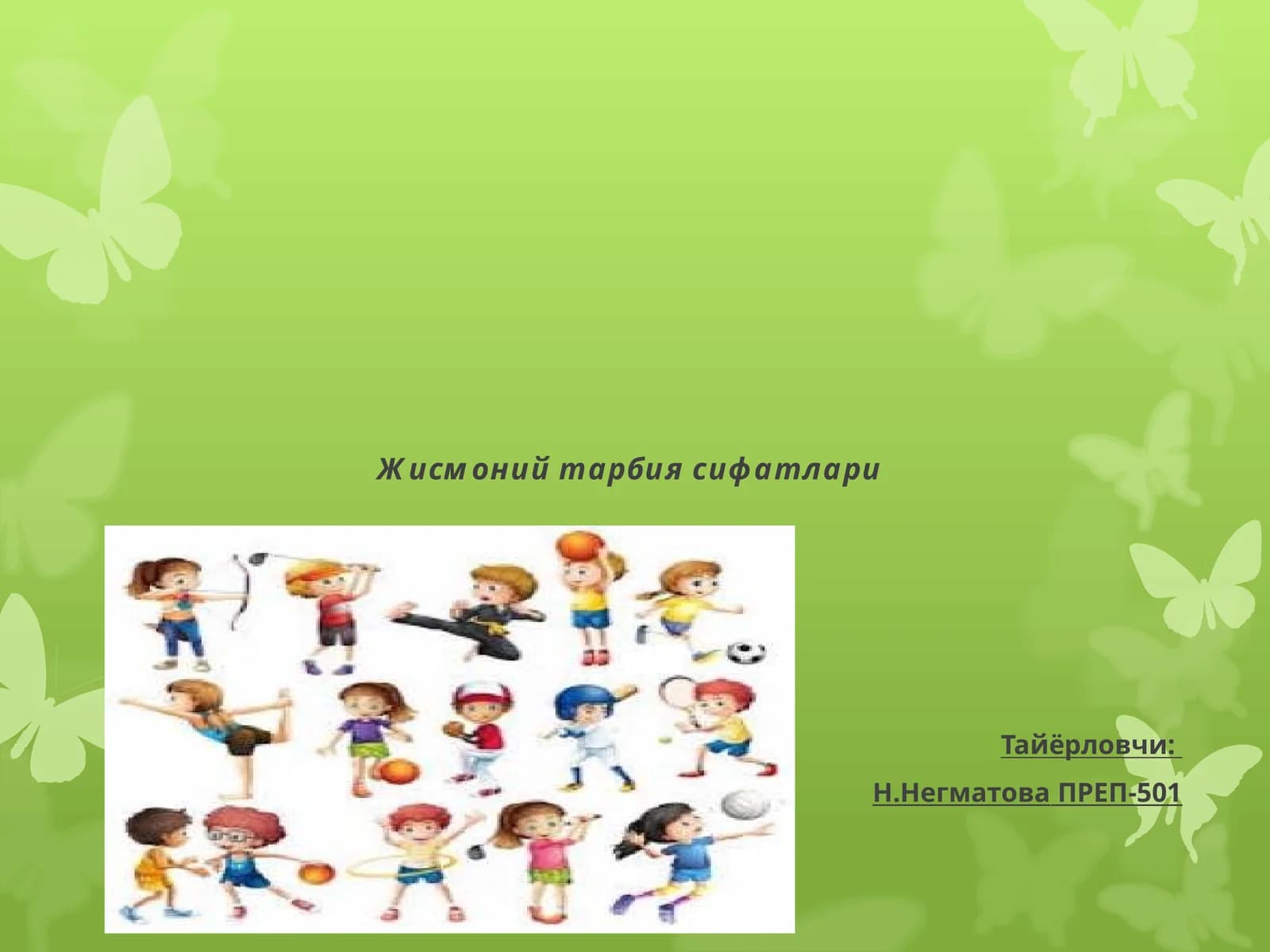 Жисмоний тарбия сифатлари