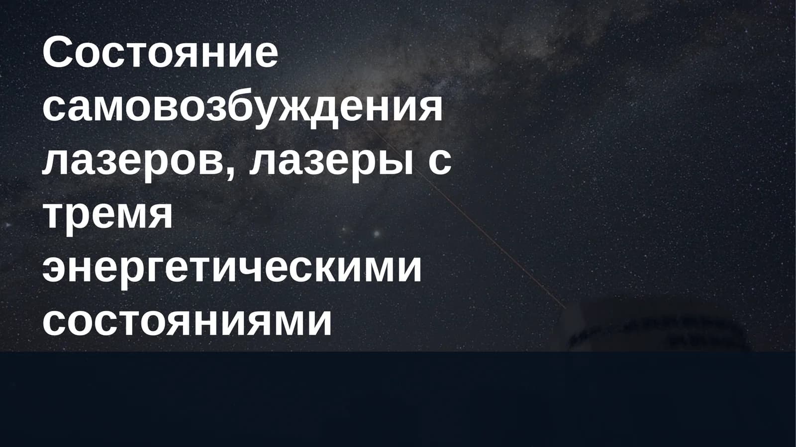 Лазеры: самовозбуждение и трёхуровневые схемы