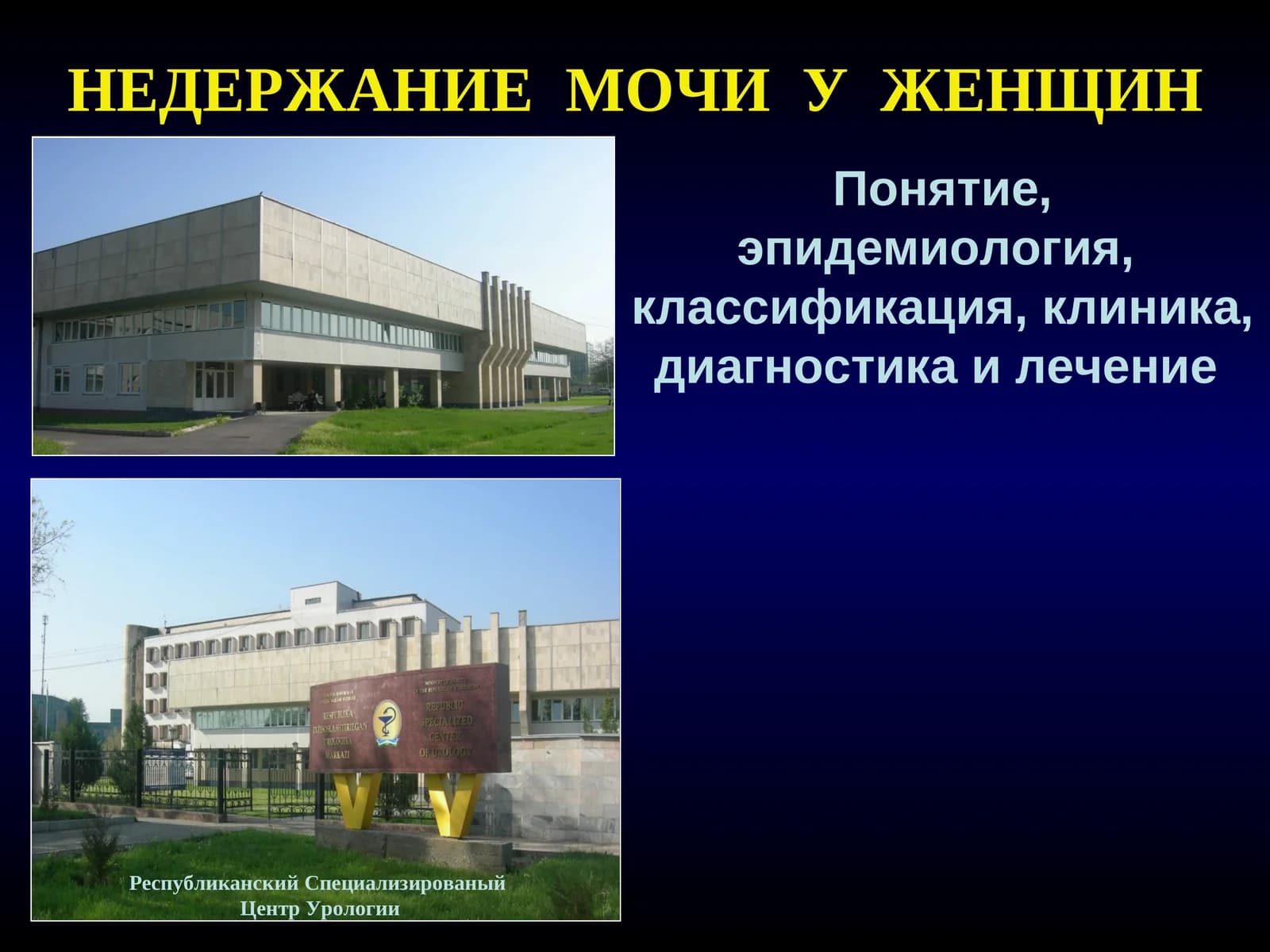 НЕДЕРЖАНИЕ МОЧИ У ЖЕНЩИН