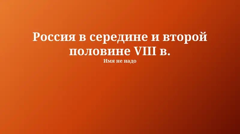 Имя не надо