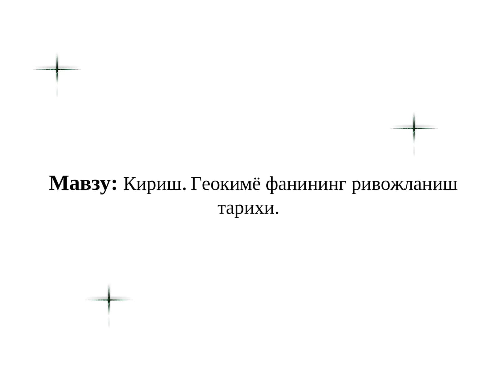 Геокимё фанининг ривожланиш тарихи