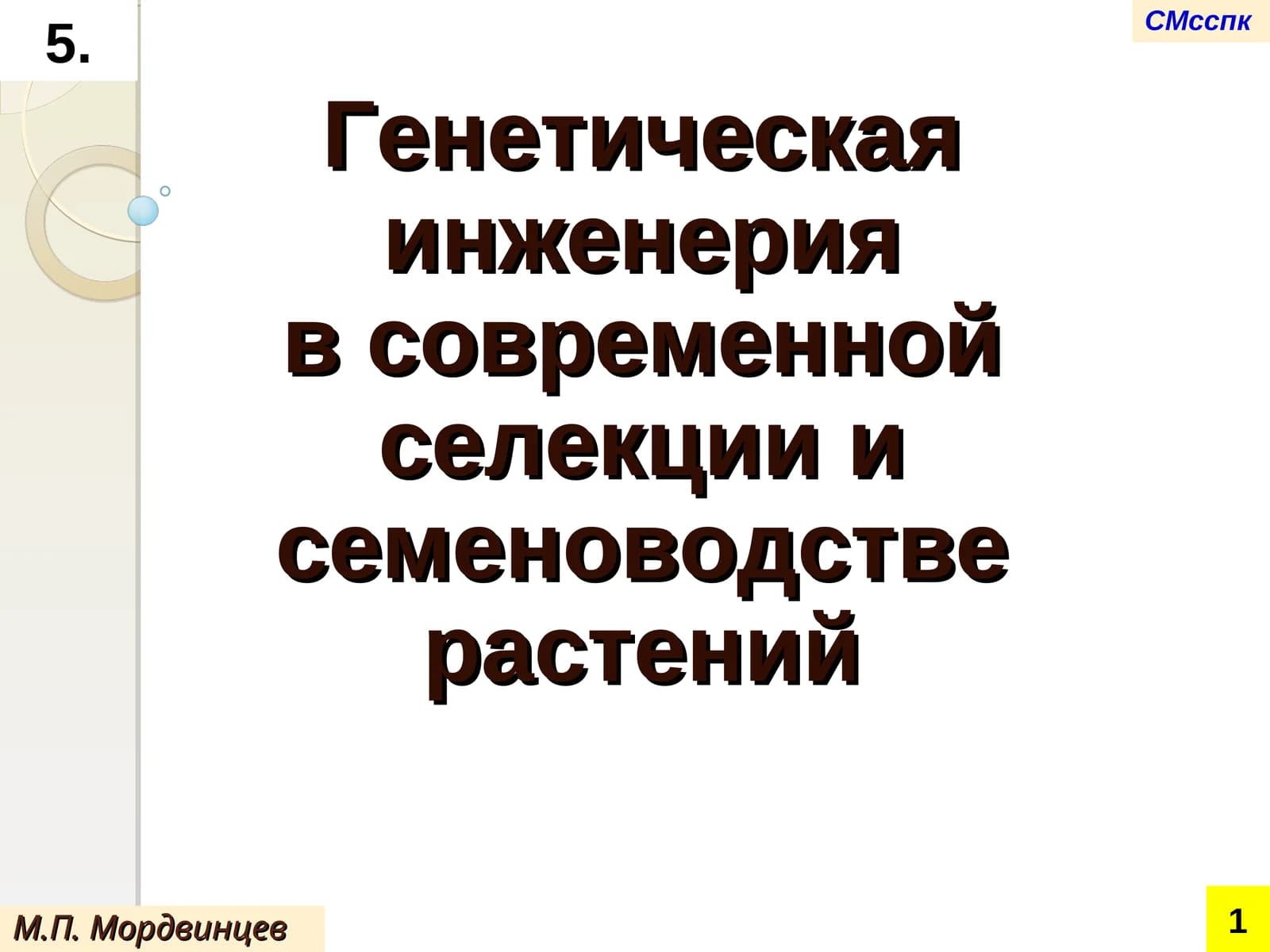 Генетическая инженерияв современной селекции и семеноводстве растений