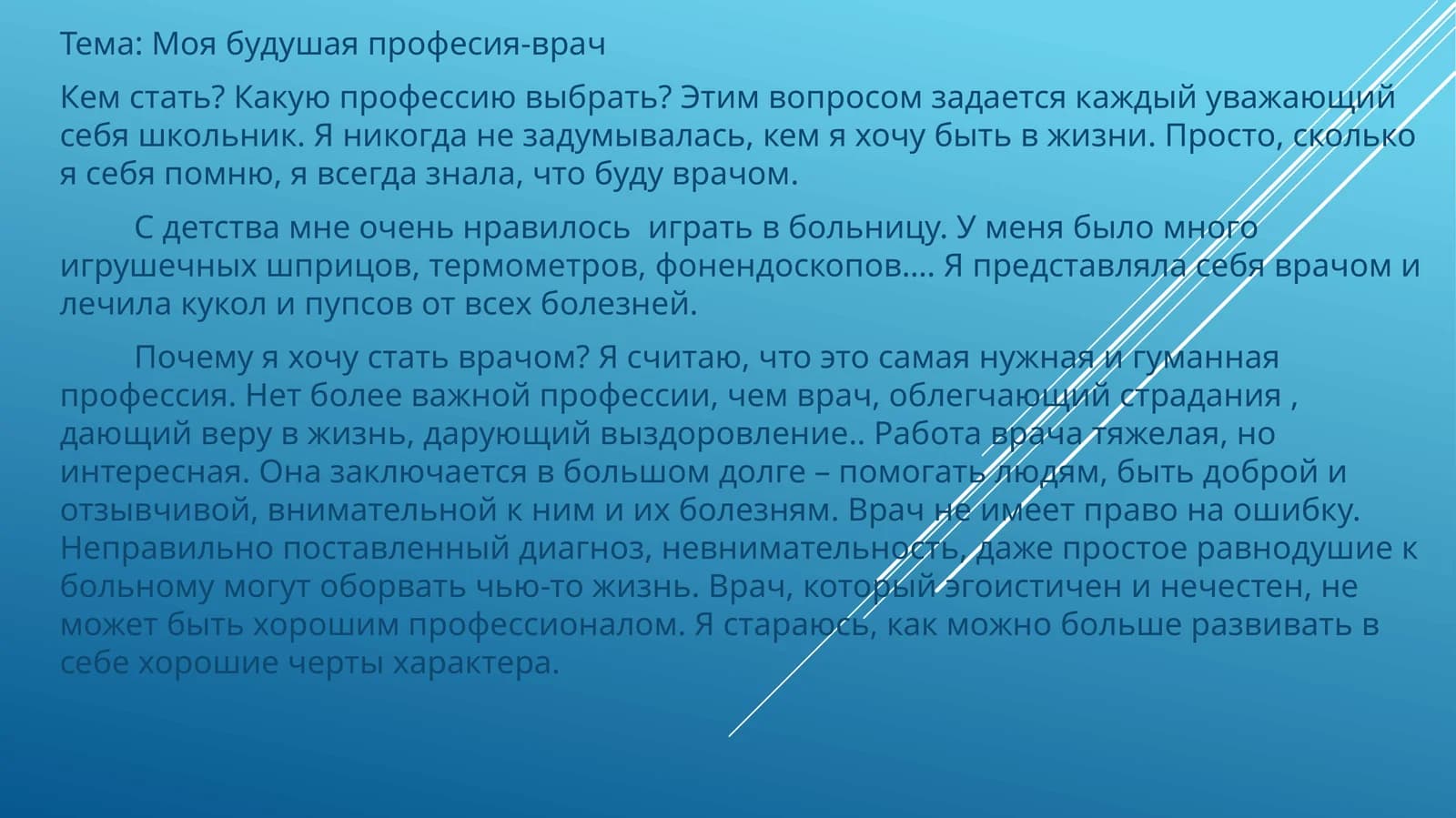 Мавзу: Менинг келгуси профессиям - тиббийотчи