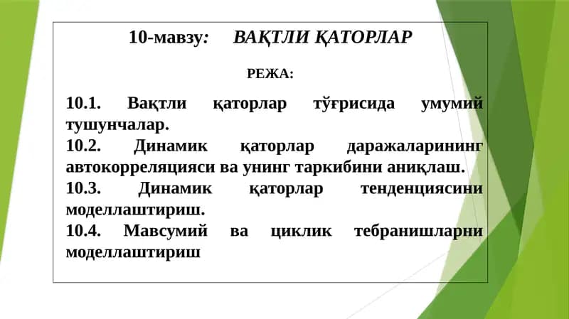 Вақтли қаторлар