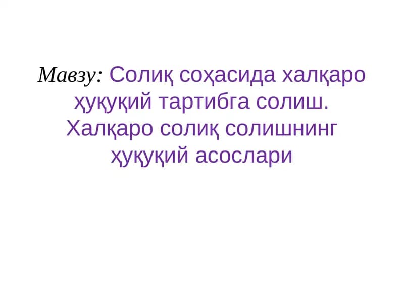 Халқаро солиқ солиш