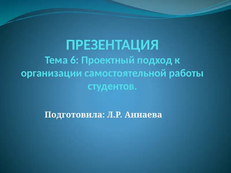 Проектный подход к организации самостоятельной работы студентов