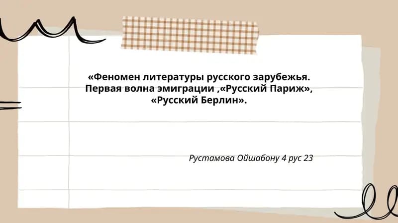 Феномен литературы русского зарубежья. Первая волна эмиграции, "Русский Париж", "Русский Берлин"