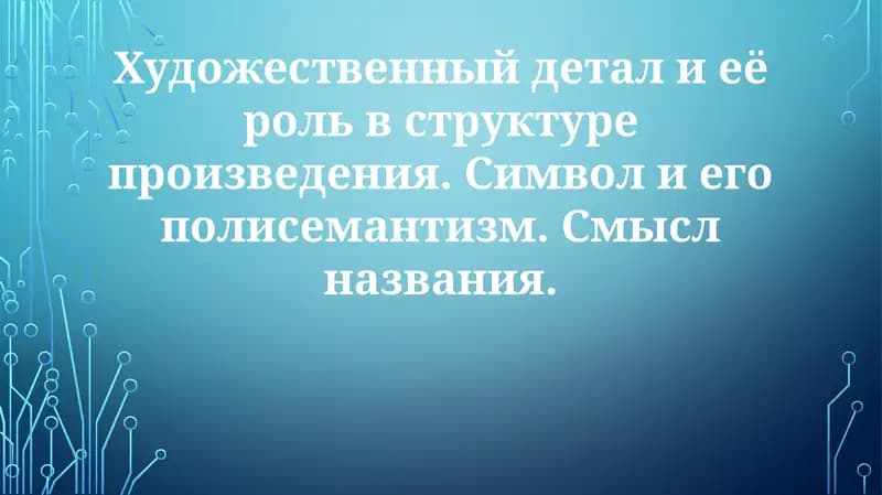 Художественная деталь в структуре произведения