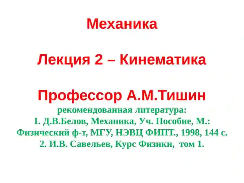 Кинематика