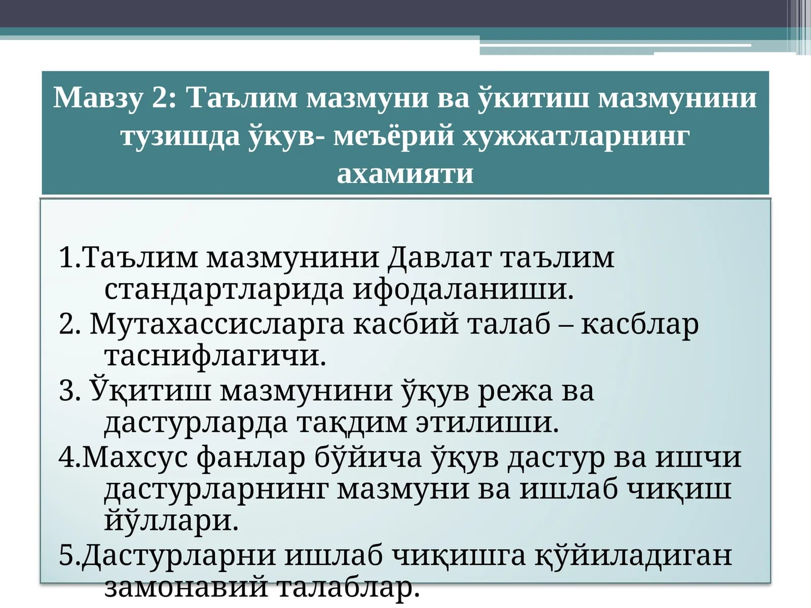 Таълим мазмуни ва ўкитиш мазмунини тузишда ўкув- меъёрий хужжатларнинг ахамияти