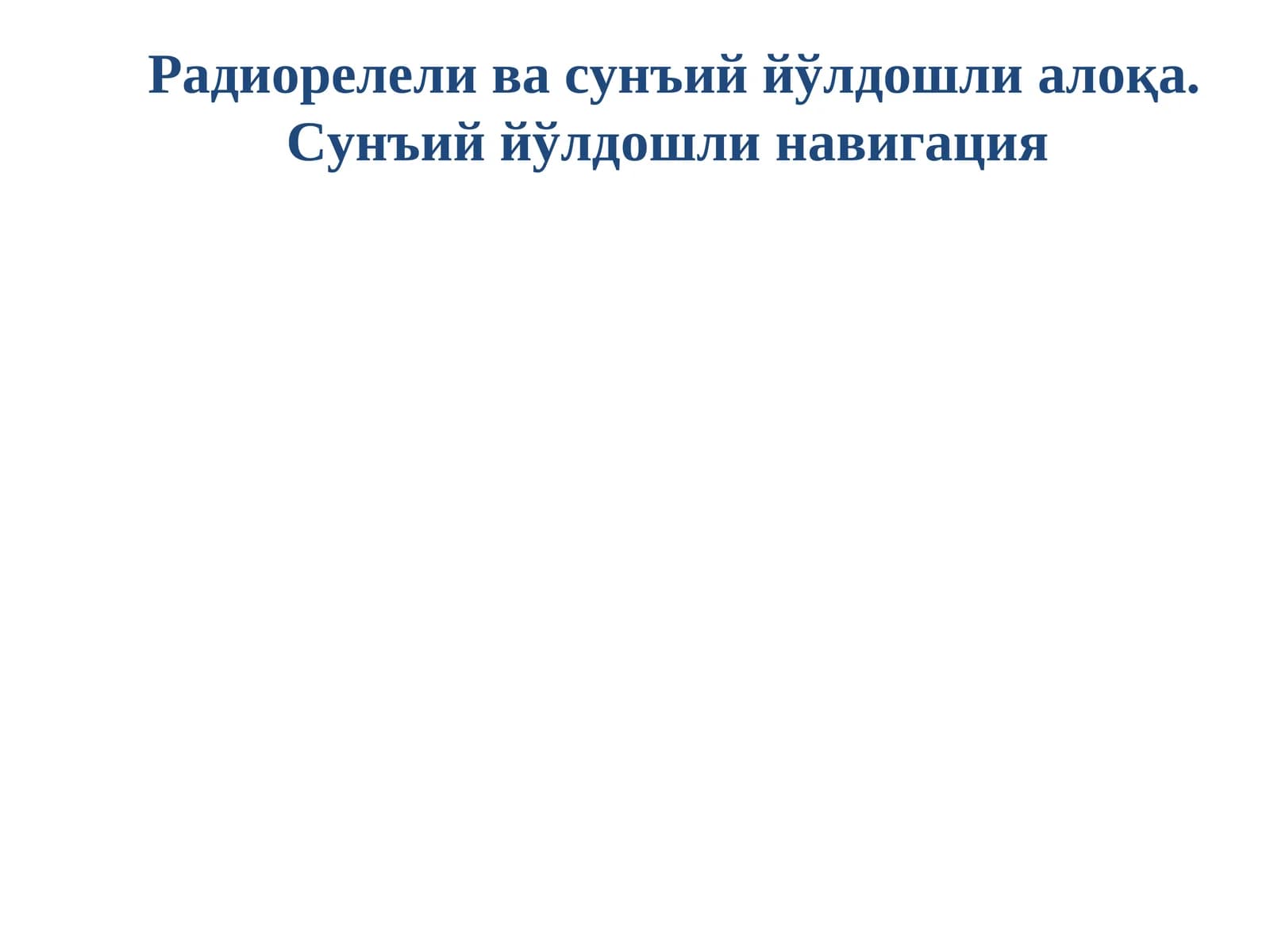 Радиорелели ва сунъий йўлдошли алоқа. Сунъий йўлдошли навигация
