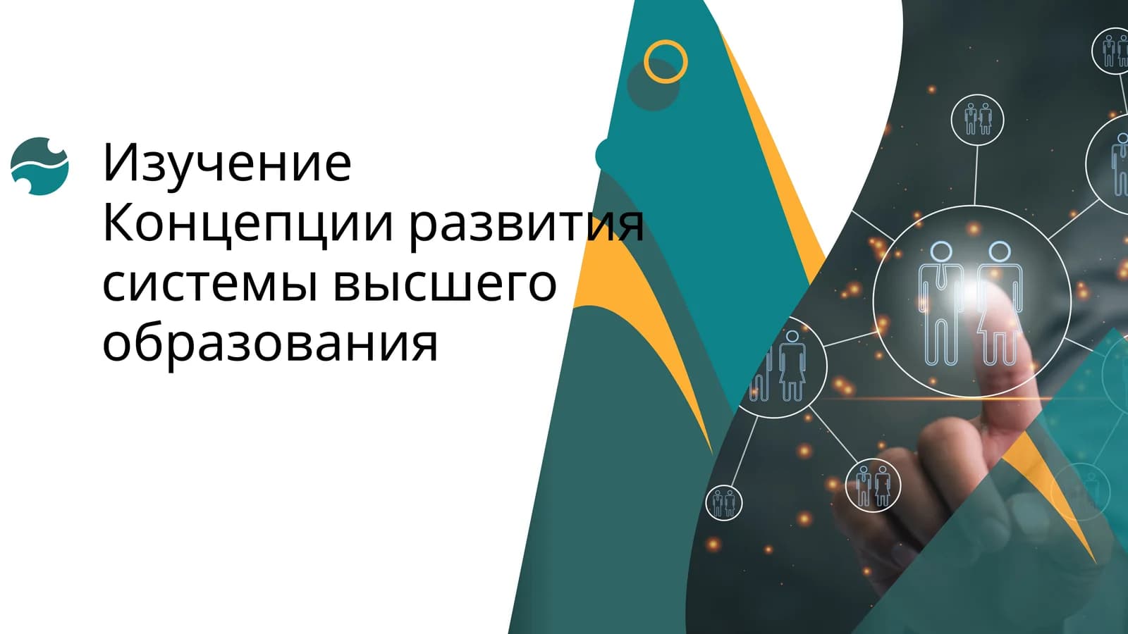 Изучение Концепции развития системы высшего образования
