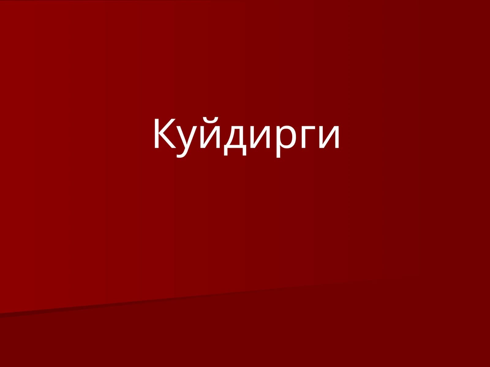Куйдирги3