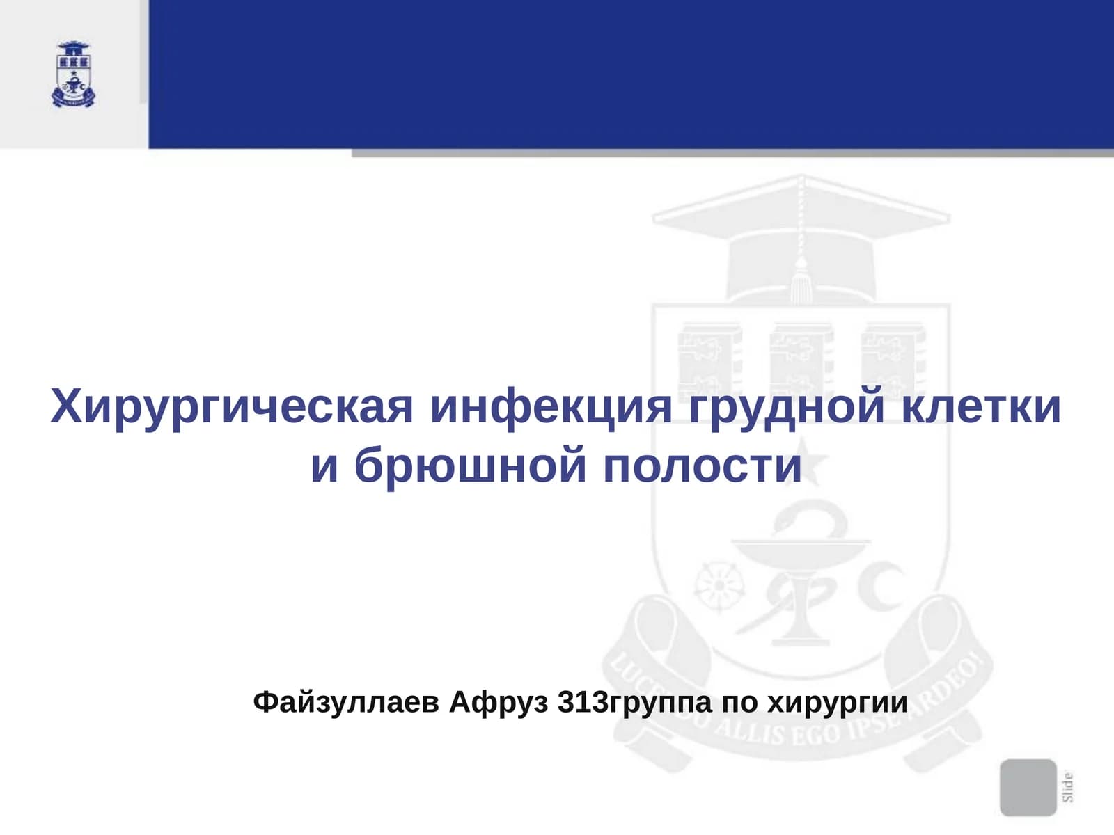 Хирургическая инфекция грудной клетки и брюшной полости