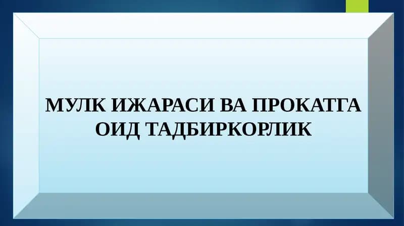 Мулк ижараси ва прокатга оид тадбиркорлик