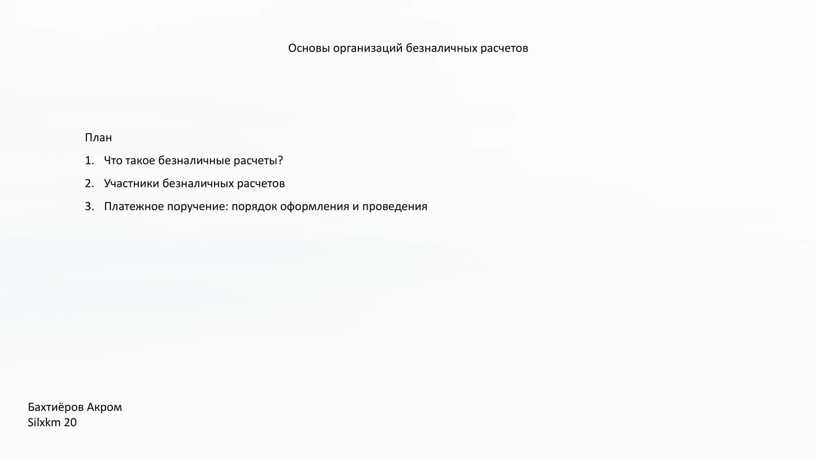 Основы организаций безналичных расчетов
