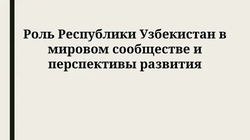 Роль Республики Узбекистан в мировом сообществе и перспективы развития