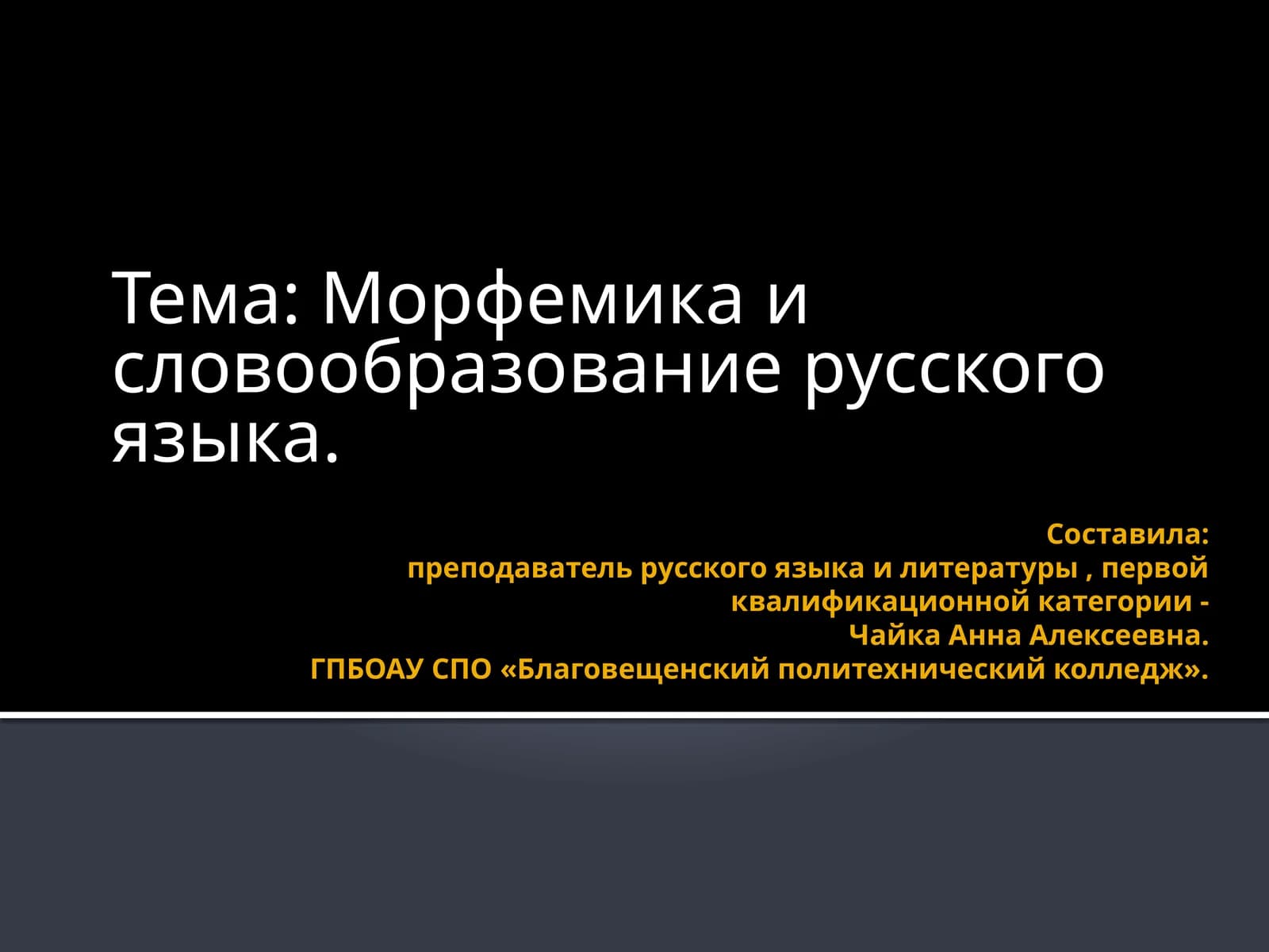 Морфемикаи словообразование русского языка